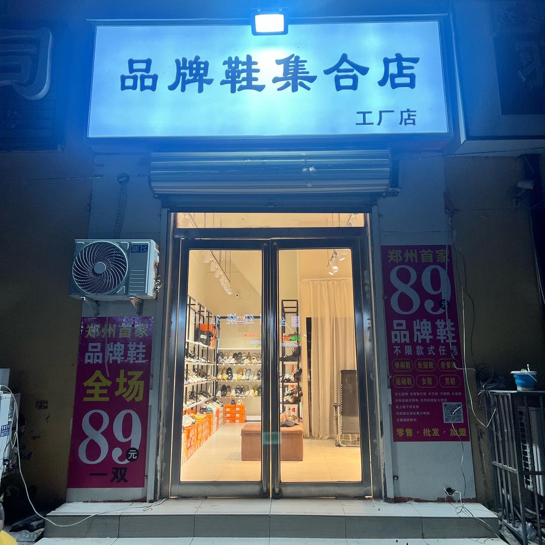 品牌鞋集合店（工厂店）
