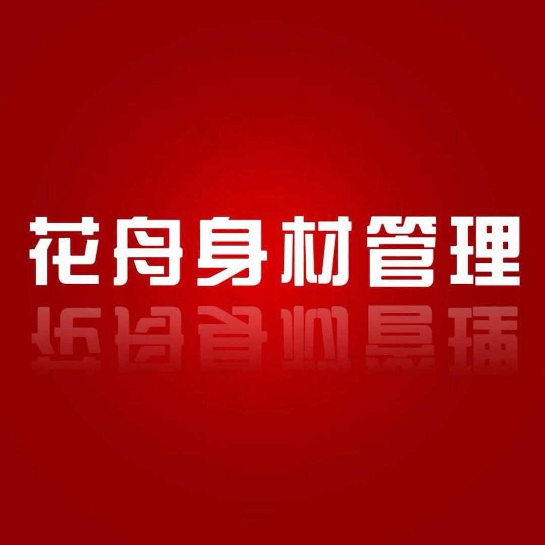 花舟身材管理宠粉号