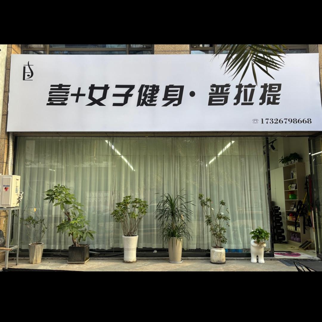 壹＋女子健身·普拉提官方号