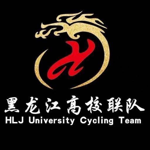 黑龙江高校联队