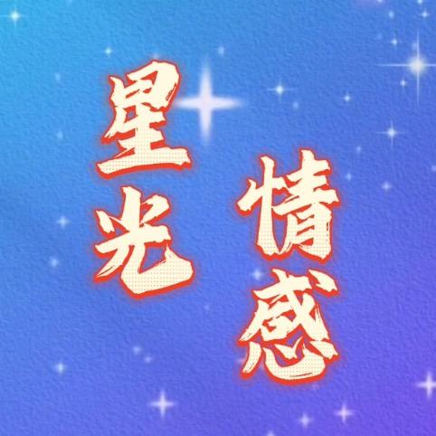 星光情感