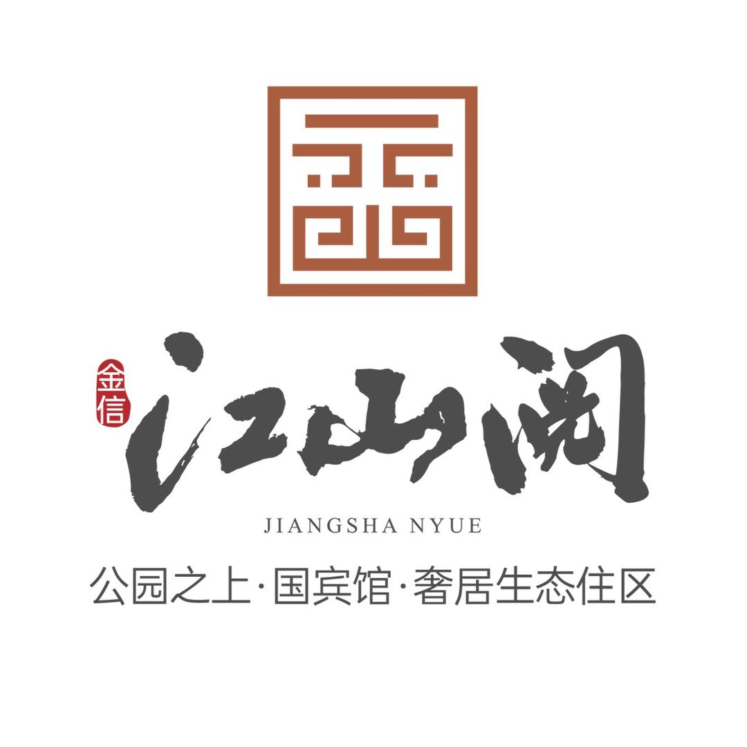 金信江山阅