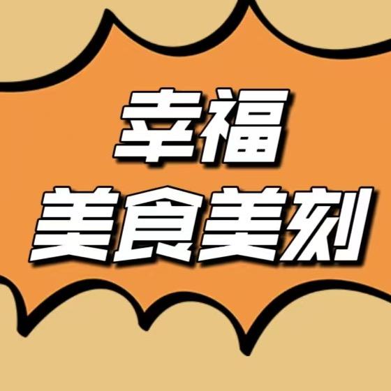 幸福美食美刻
