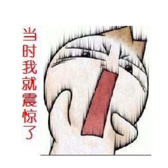 当时我就震惊了
