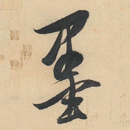 108书画院晓帝书法