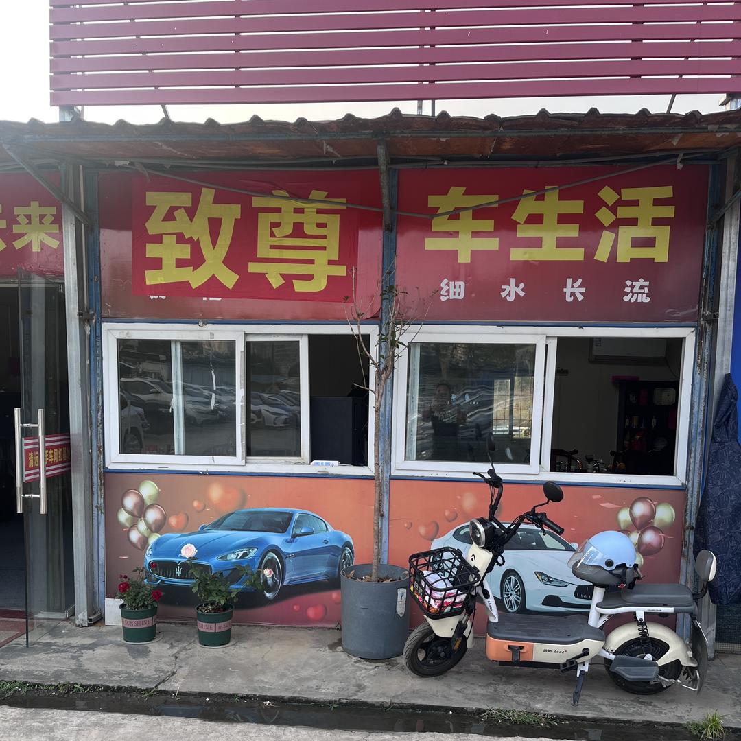 清远致尊车生活收购阿繁