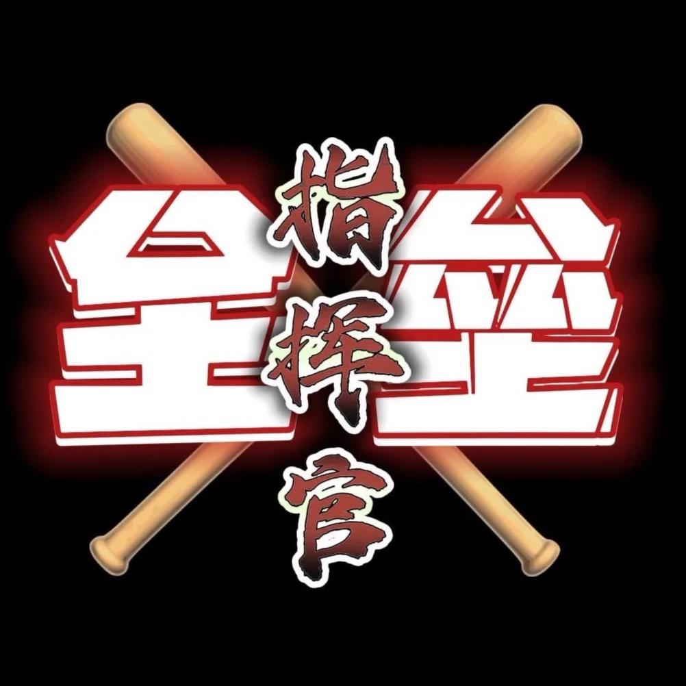 全垒指挥官