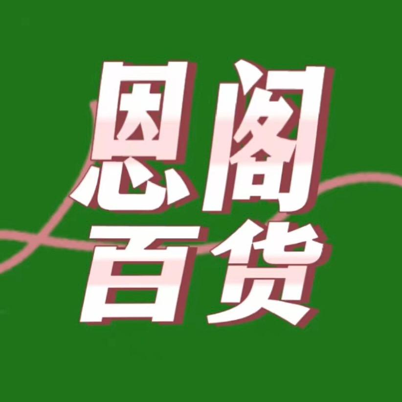 恩阁好物