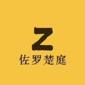 佐罗楚庭-商行