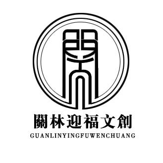 关林迎福文创