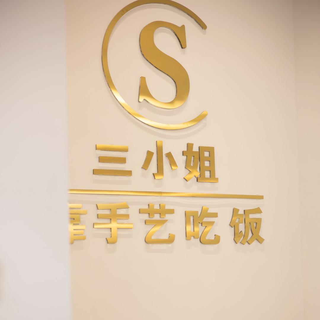 三小姐精致美学皮肤管理官方号