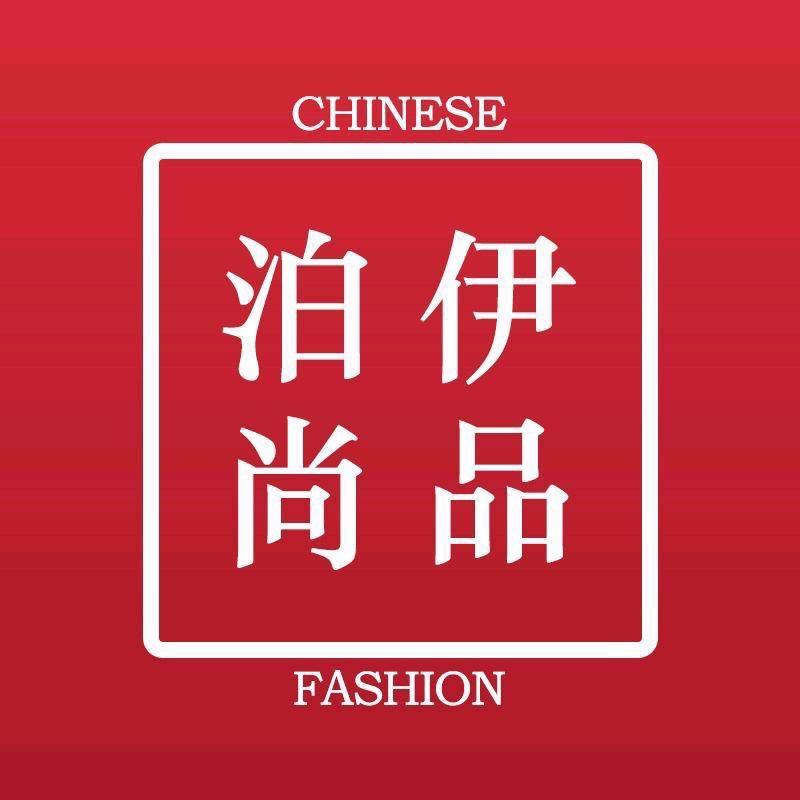 泊伊尚品女装旗舰店