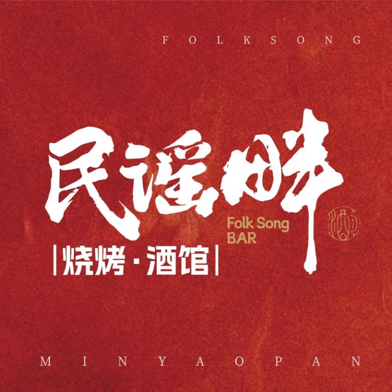 民谣畔·烧烤酒馆(梅州店)专用号