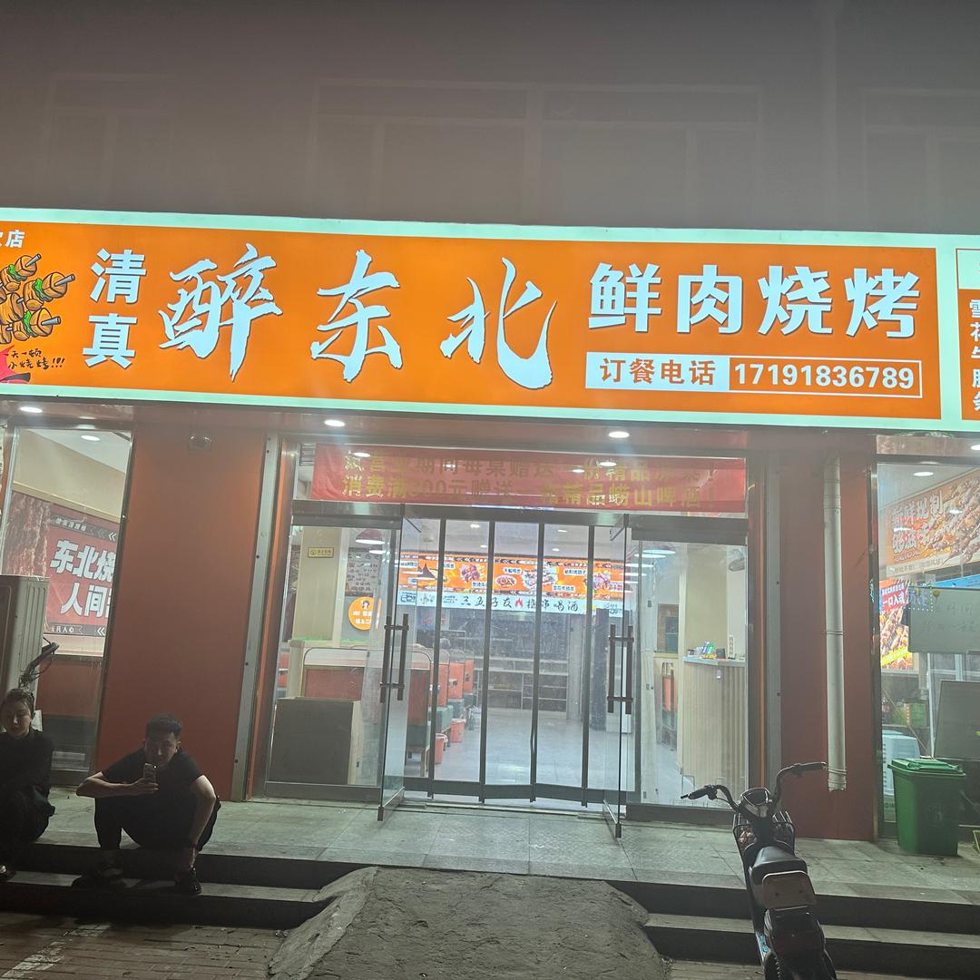 清真醉东北鲜肉烧烤