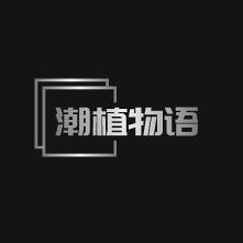 潮植物语