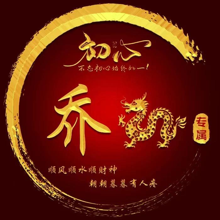 乔