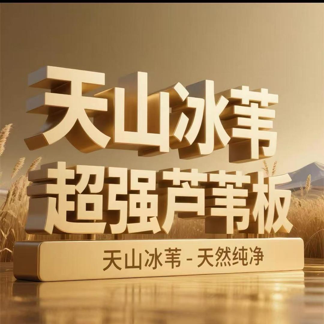 天山冰苇·超强芦苇板（邢台运营中心）