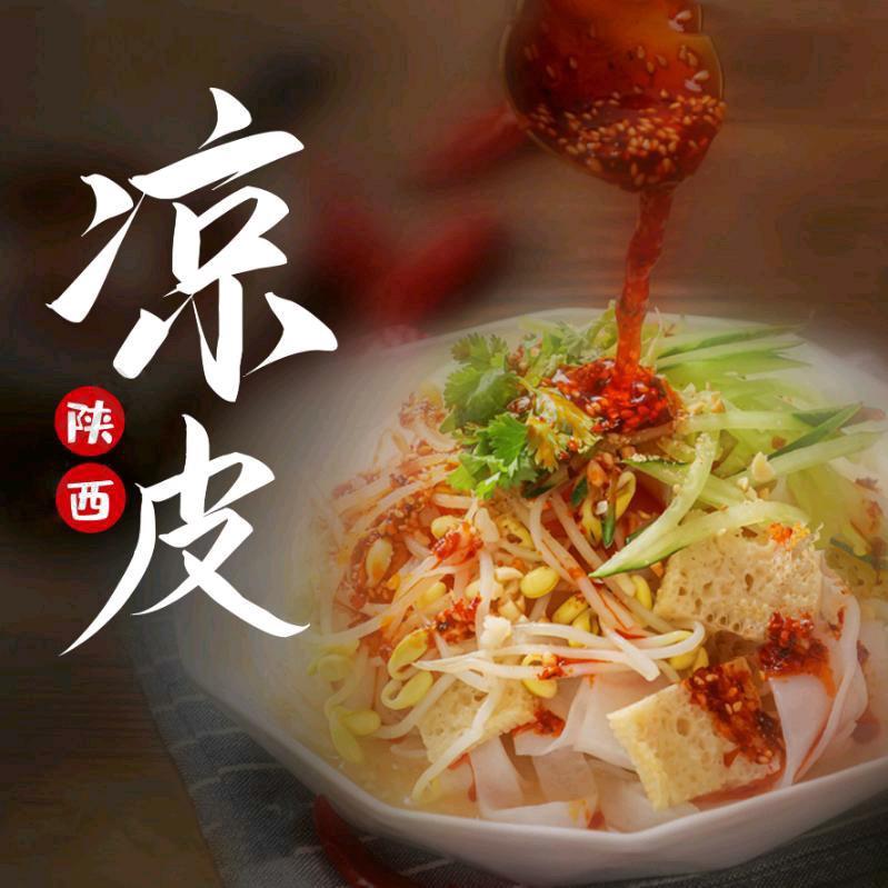 汉中米皮