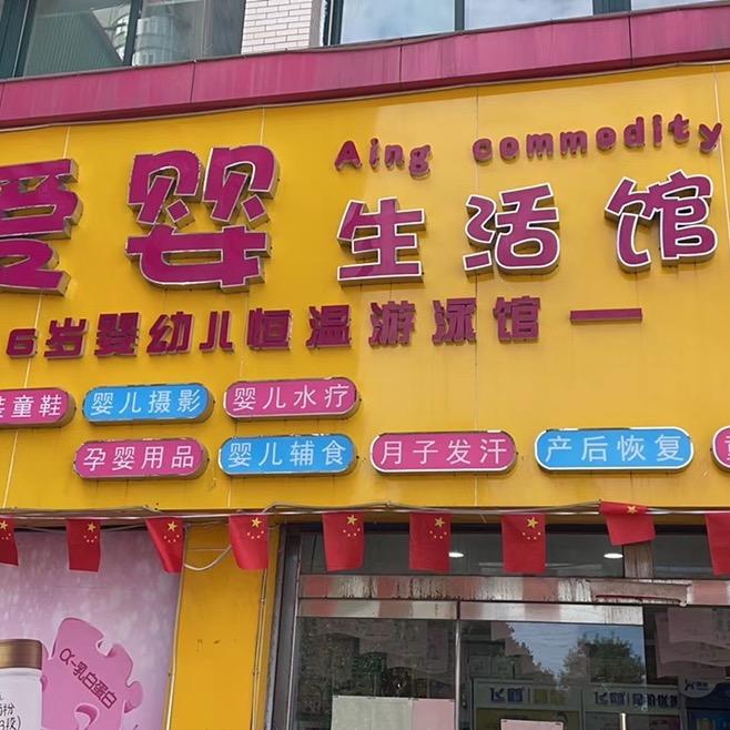商贸城爱婴生活馆