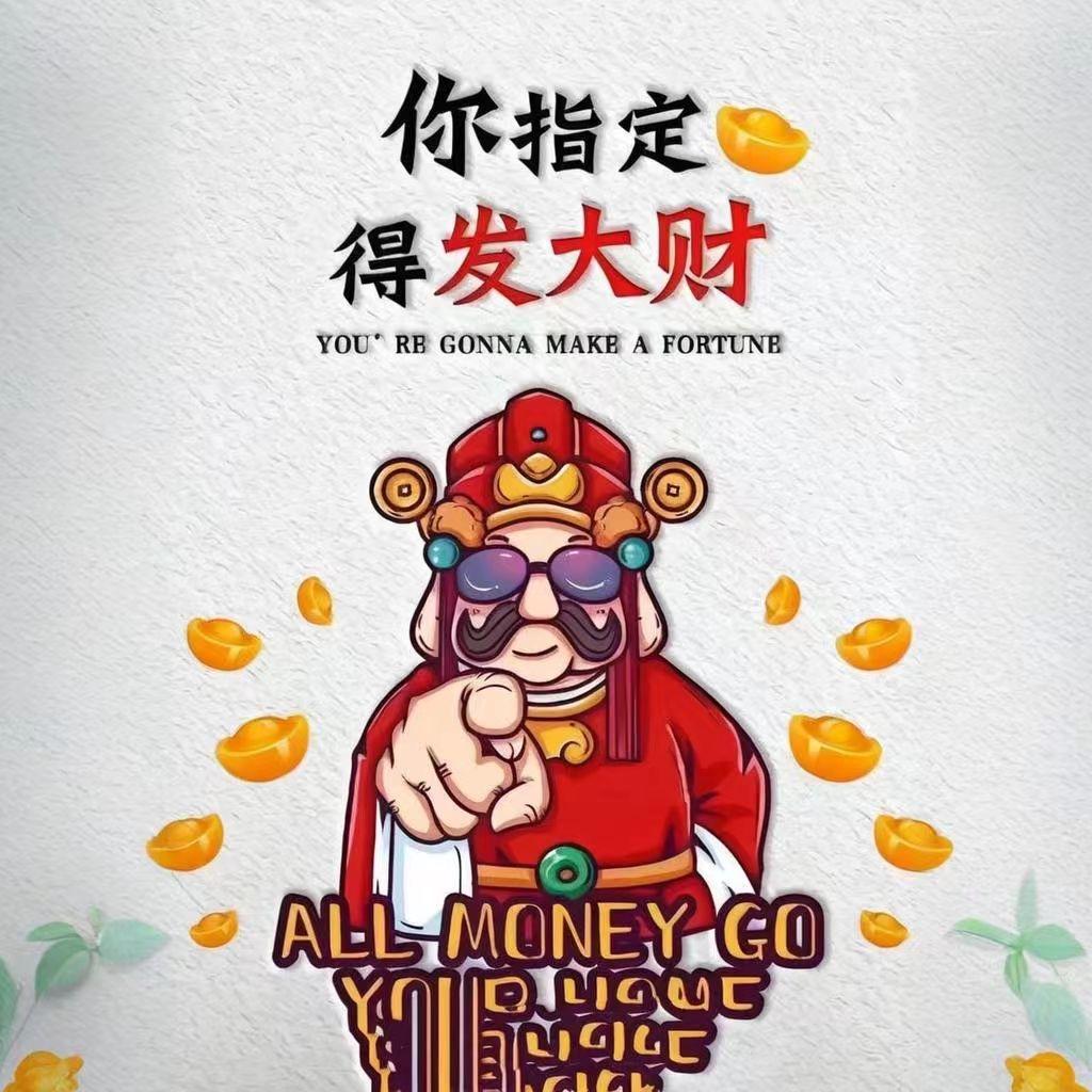 祝您暴富