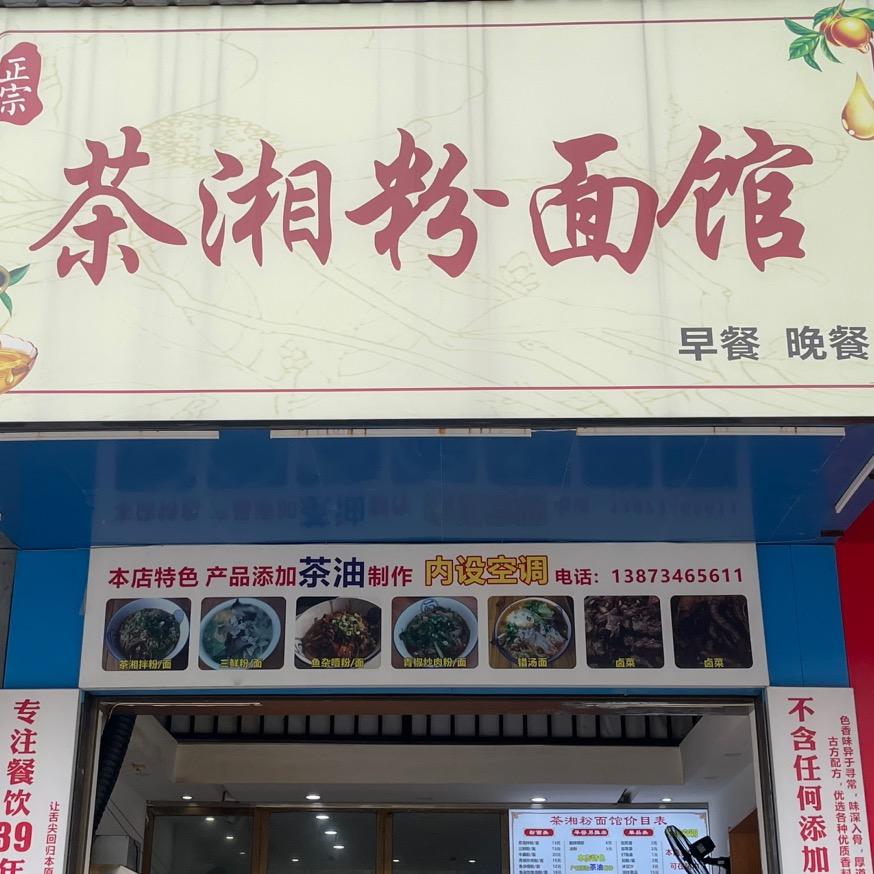 茶湘粉面馆（旋城东方名都店）