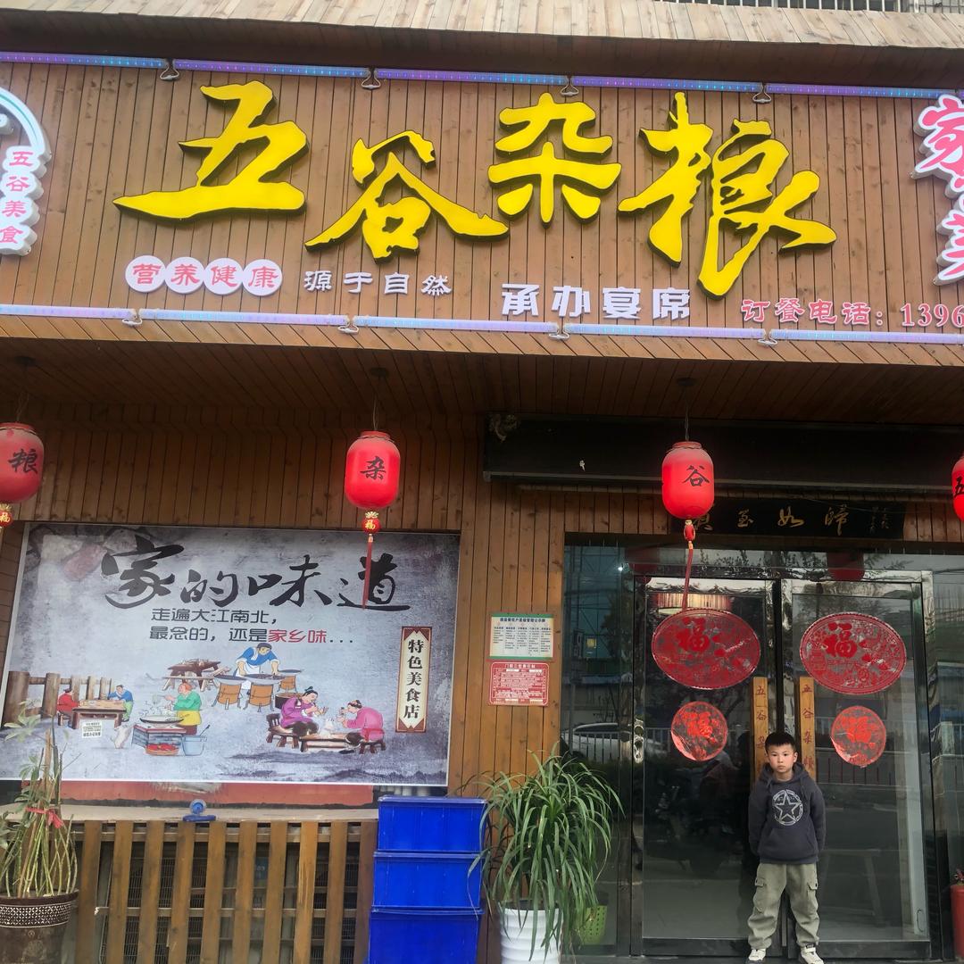 泗县五谷杂粮酒家