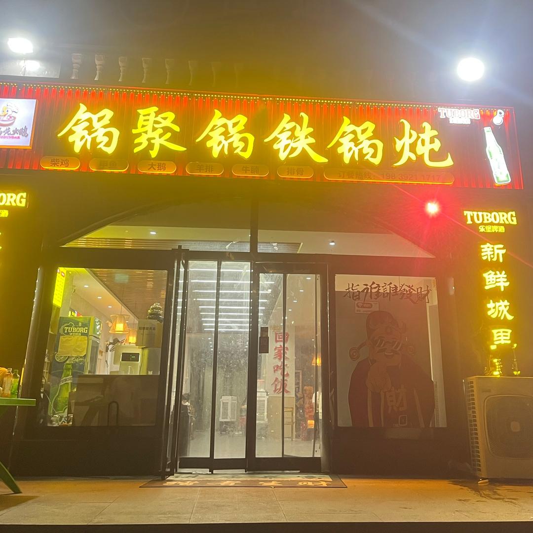 锅聚锅铁锅炖（御景城邦总店）