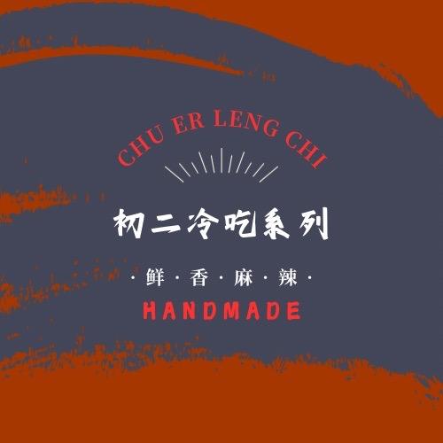 初二冷吃