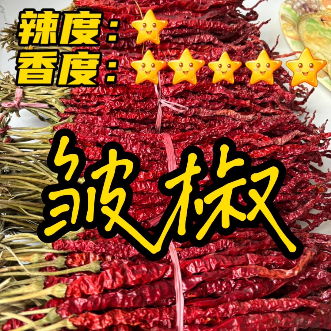 地地道道高原辣椒