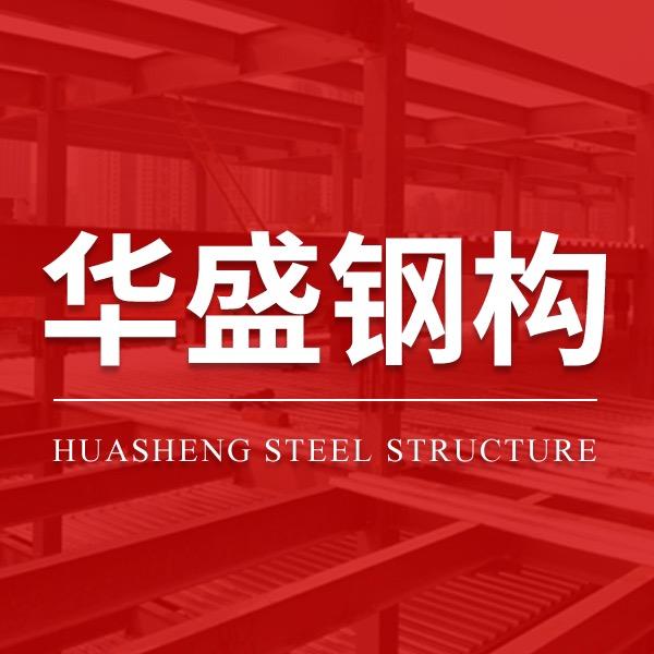 湖北华盛钢构工程有限公司