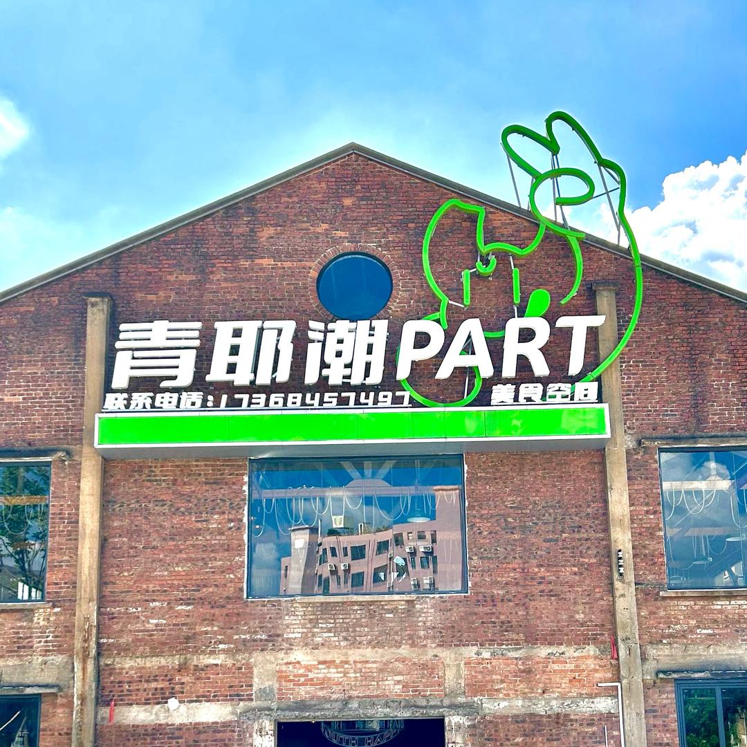 青耶潮PART 钓虾团建