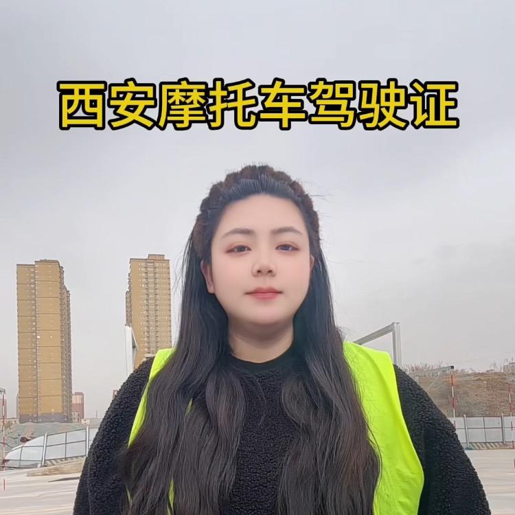 西安摩托车驾驶证～珊珊教练