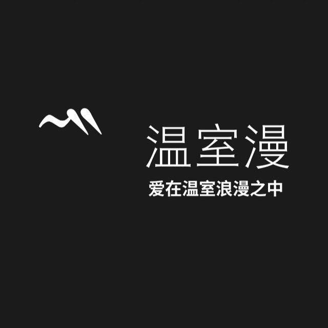 吴美丽（温室漫家纺）