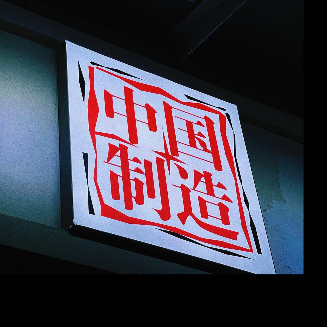 5魅