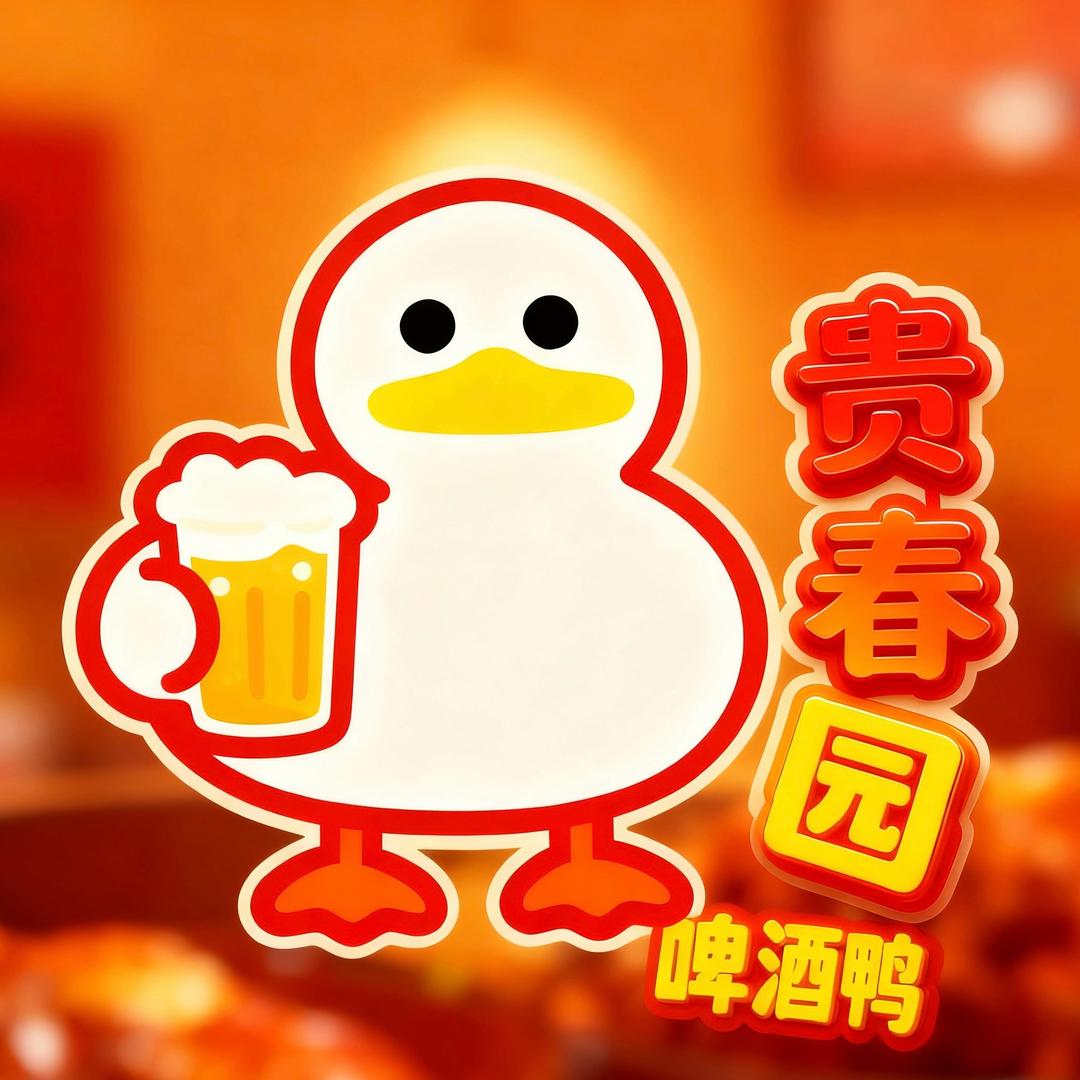 冠县贵春园啤酒鸭(华山店)