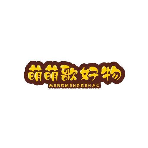 萌萌好物。
