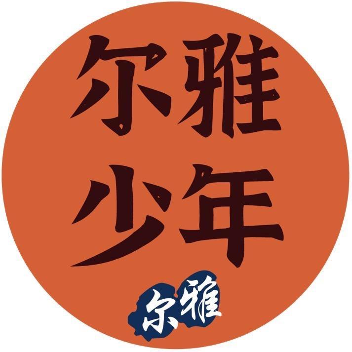 尔雅少年
