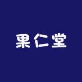 分分鲜果仁堂