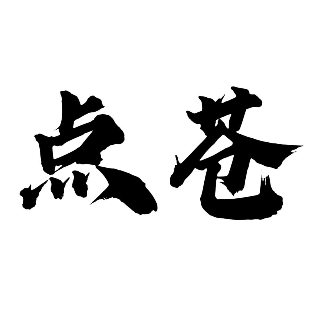点苍男装