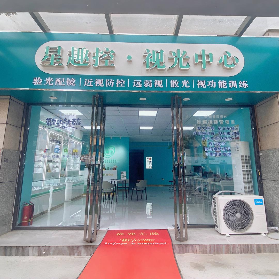星趣控视光中心（少儿艺校店）