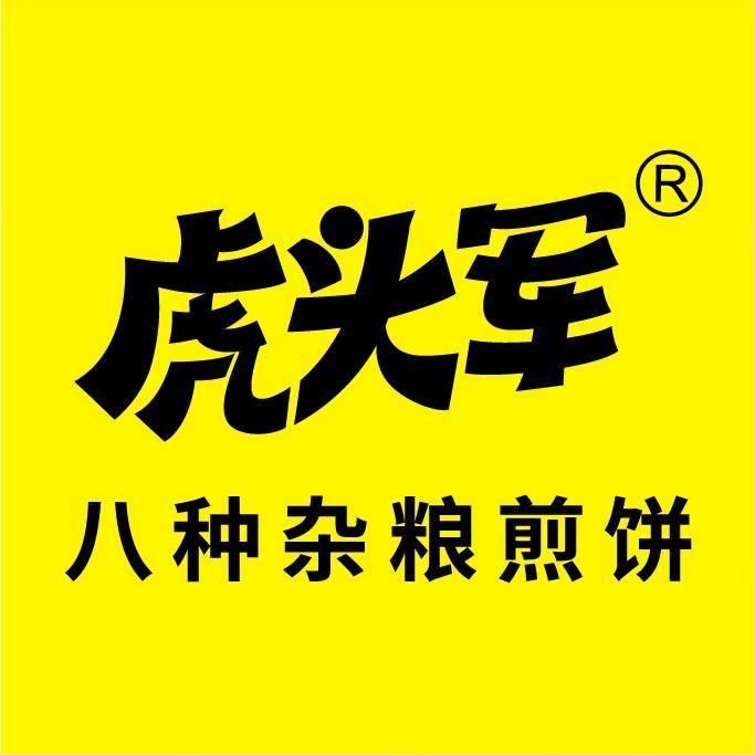 虎头军煎饼（画饼女王）