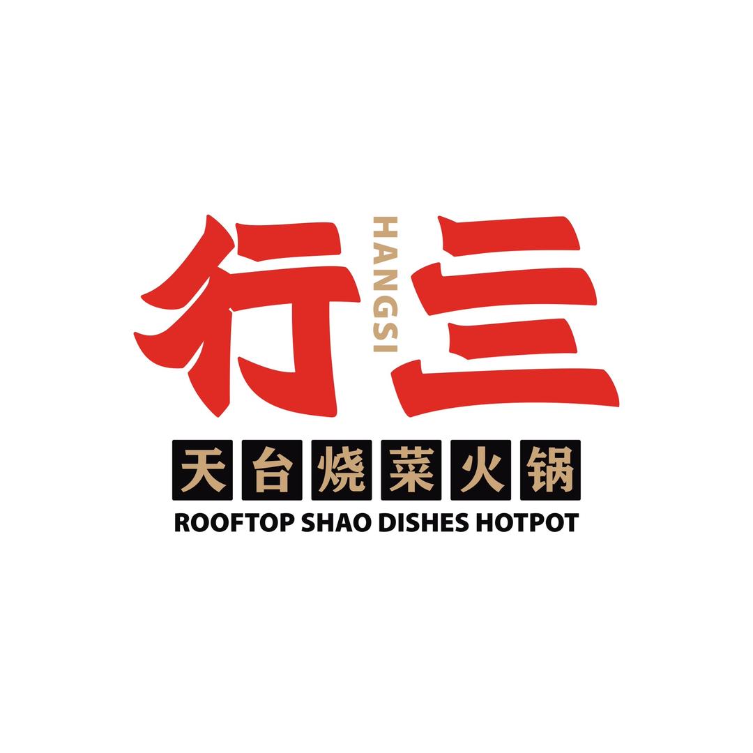行亖天台烧菜火锅