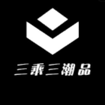 三乘三潮品