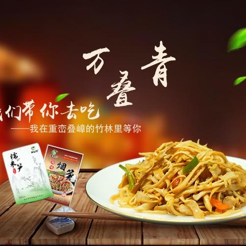 万叠青笋业