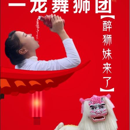 河南禹州舞狮团总团【醉狮妹】全国接单