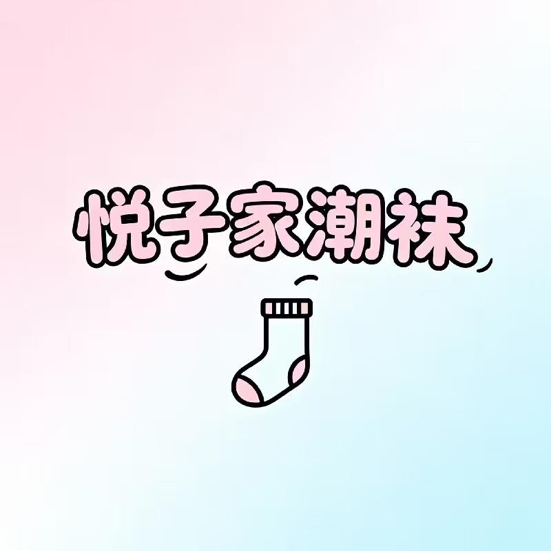 悦子家的潮袜铺子