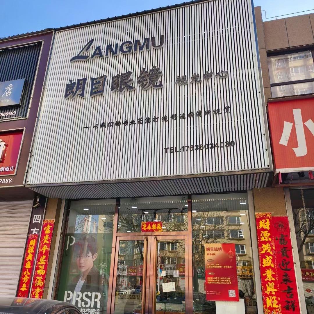 朗目眼镜（定襄西大街店）
