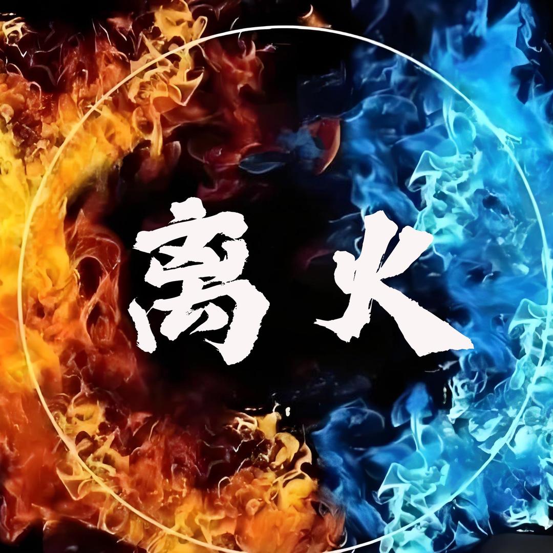 离火游戏服务