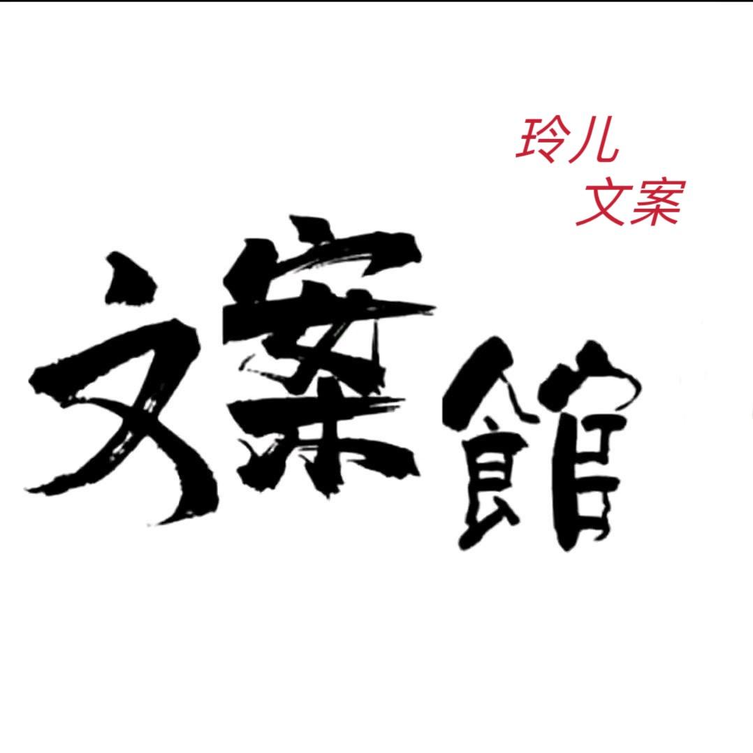 文案馆玲儿