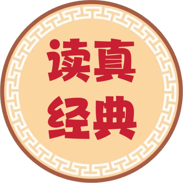 读真经典